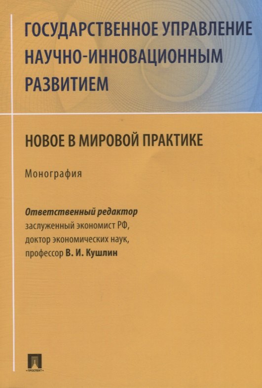 

Государственное управление научно-инновационным развитием. Новое в мировой практике. Монография