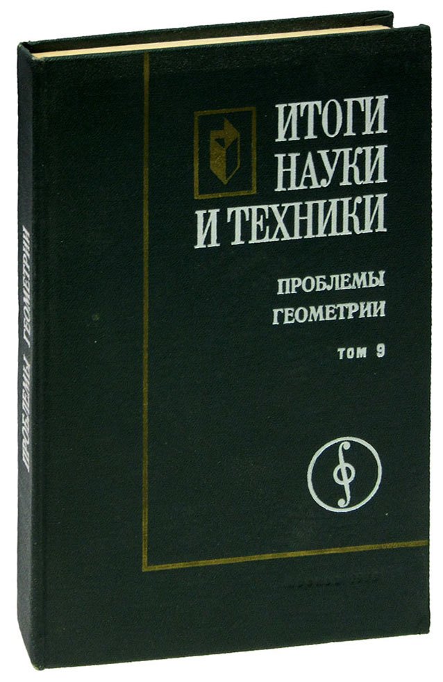 

Итоги науки и техники. Проблемы геометрии. Том 9