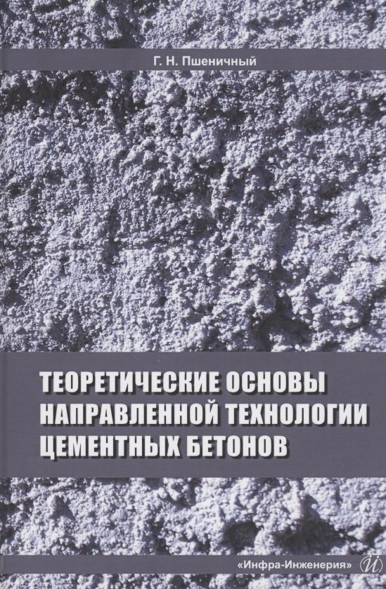 

Теоретические основы направленной технологии цементных бетонов. Монография