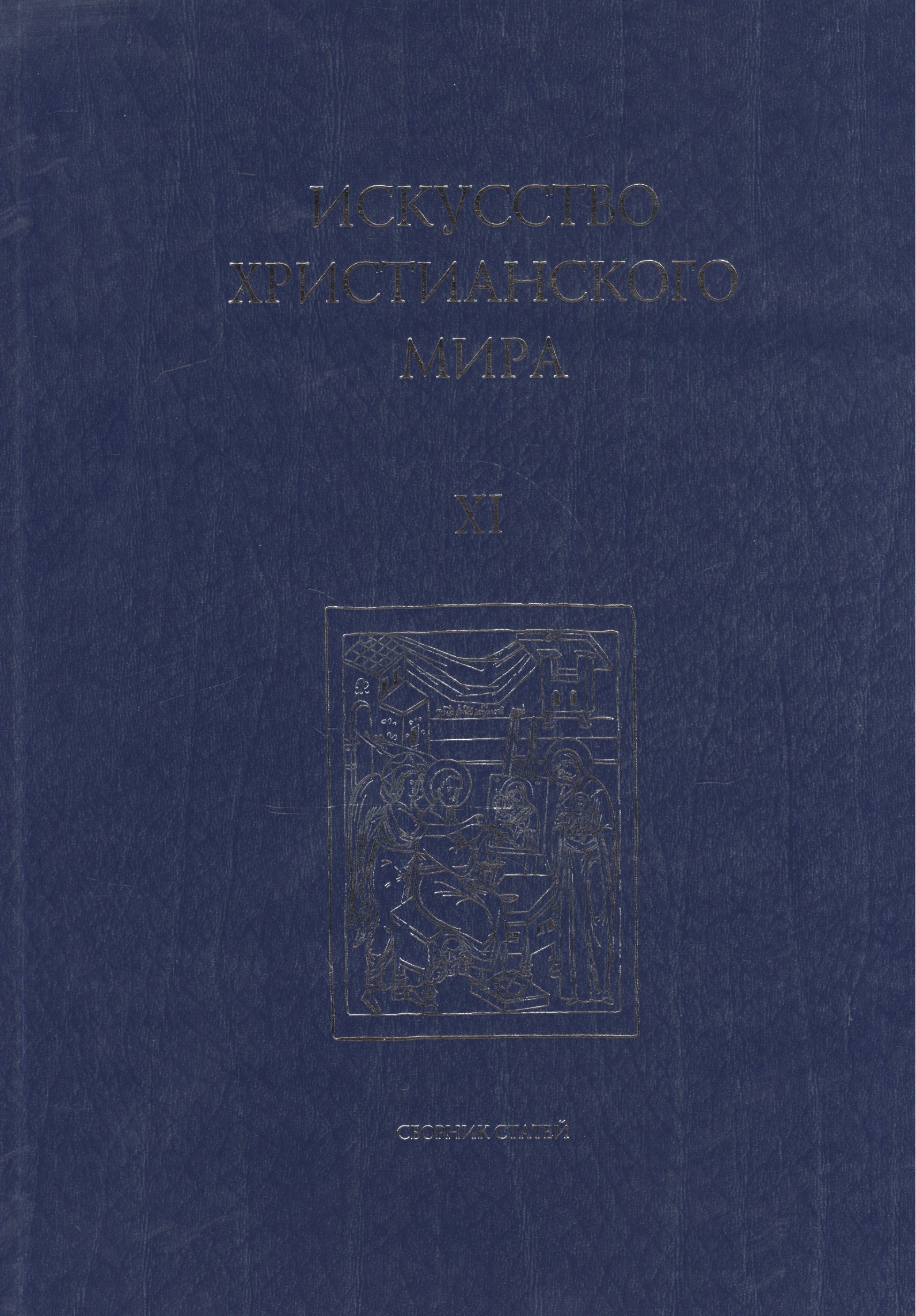 

Искусство Христианского Мира. Сборник статей. Выпуск XI