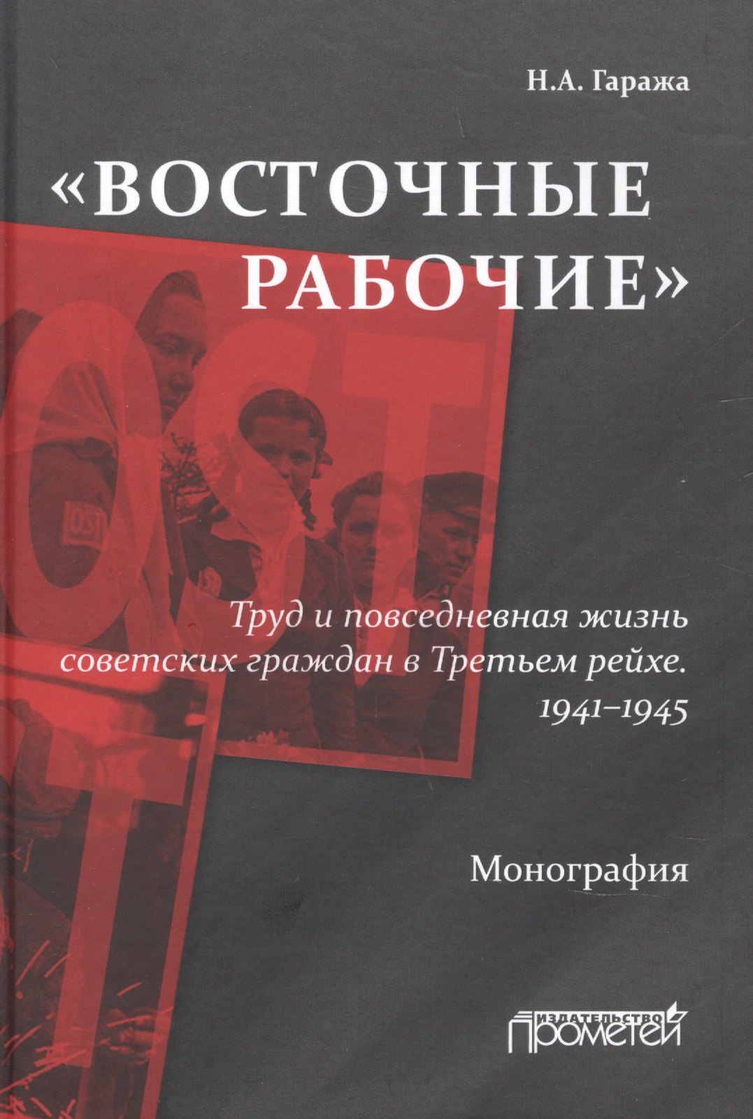 

«Восточные рабочие». Труд и повседневная жизнь советских граждан в Третьем рейхе. 1941–1945