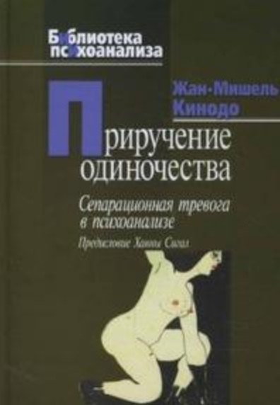 Приручение одиночества Библиотека психоанализа Кинодо Жан-Мишель Юрайт 2667₽