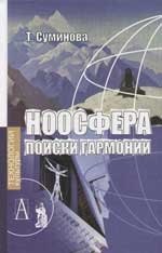 Суминова Татьяна Николаевна: Ноосфера поиски гармонии