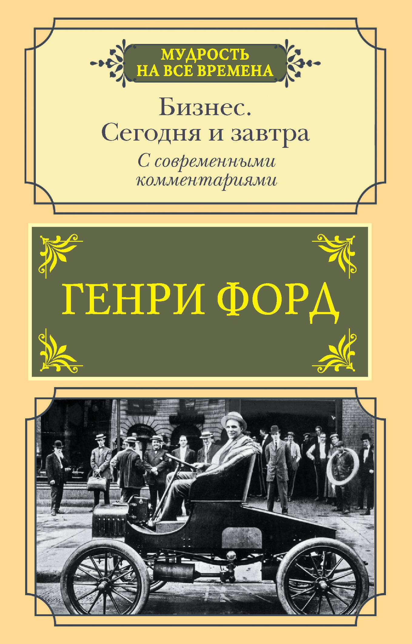 

Бизнес. Сегодня и завтра. С современными комментариями