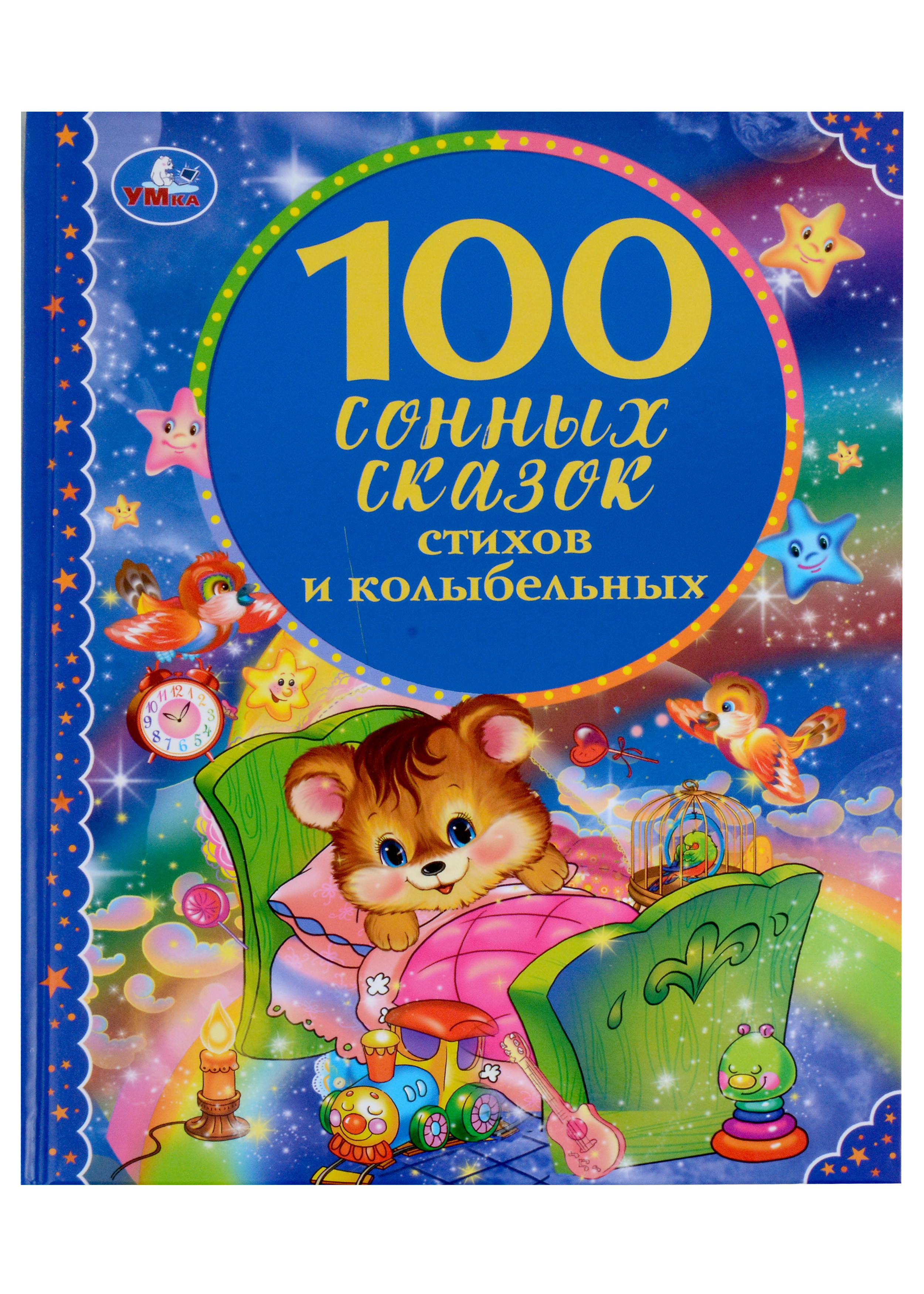 100 сонных сказок, стихов и колыбельных