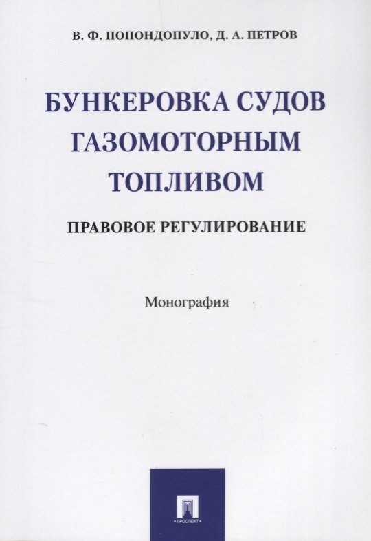 

Бункеровка судов газомоторным топливом: правовое регулирование