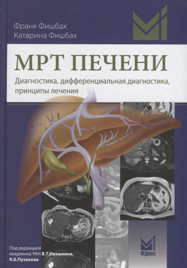 МРТ печени Диагностика дифференциальная диагностика принципы лечения Фишбах 2943₽