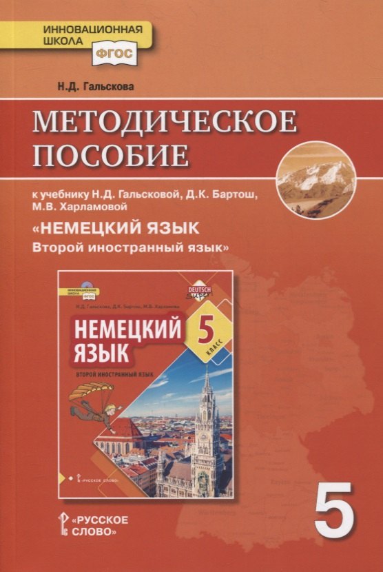 

Методическое пособие к учебнику Н.Д. Гальсковой, Д.К. Бартош, М.В. Харламовой «Немецкий язык. Второй иностранный язык». 5 класс