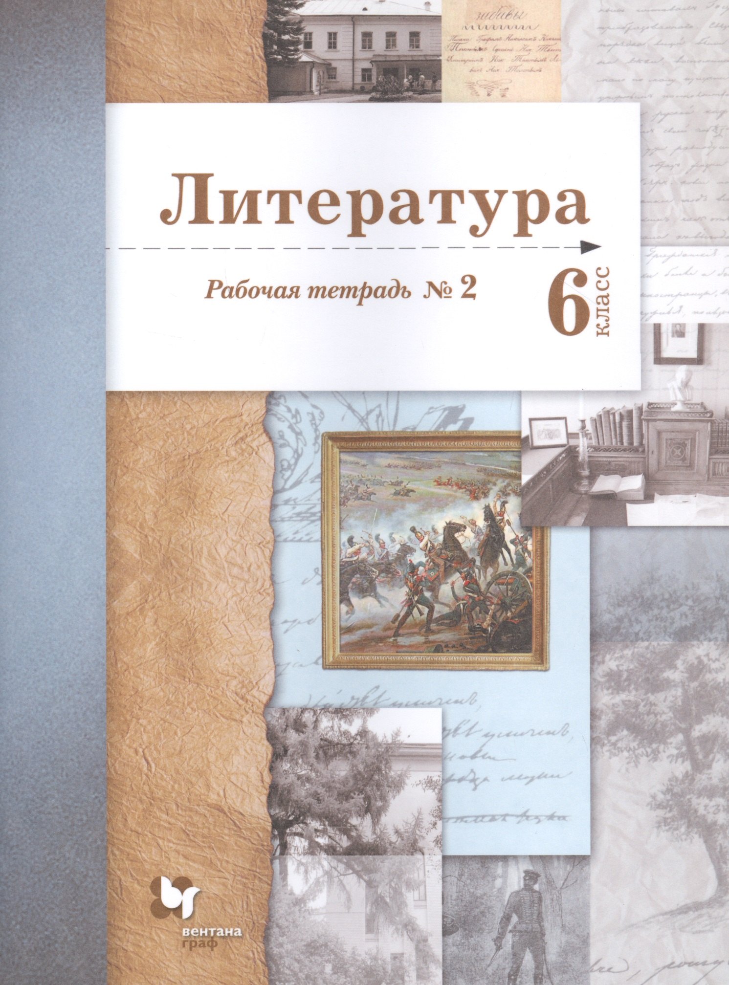 

Литература. 6 класс. Рабочая тетрадь №2