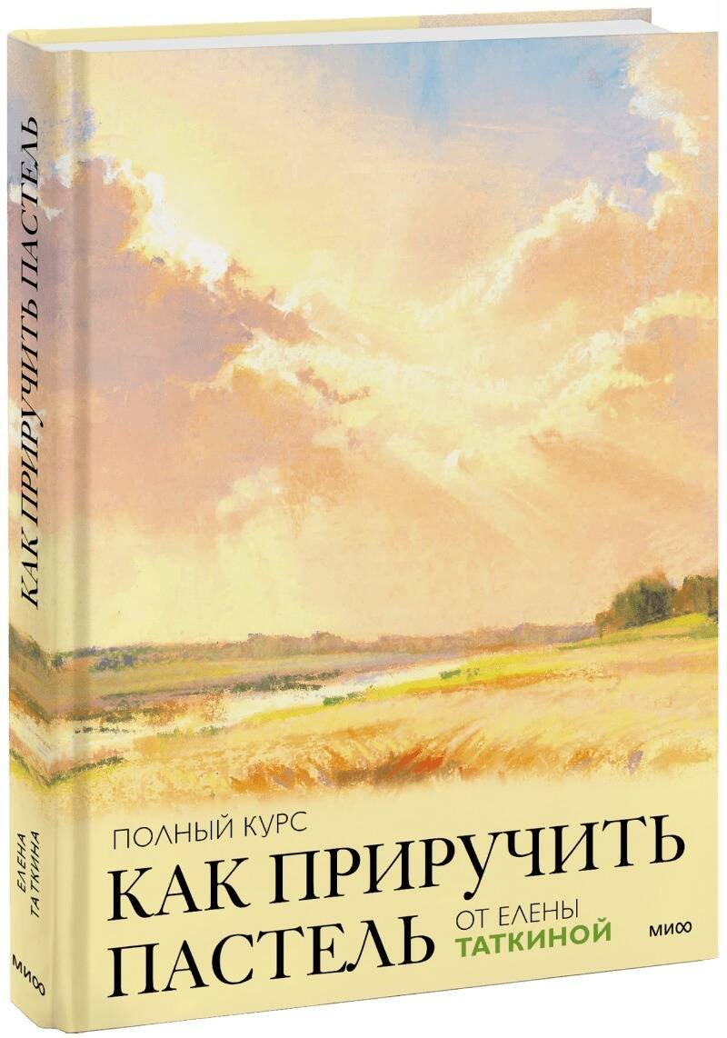 

Как приручить пастель: полный курс от Елены Таткиной