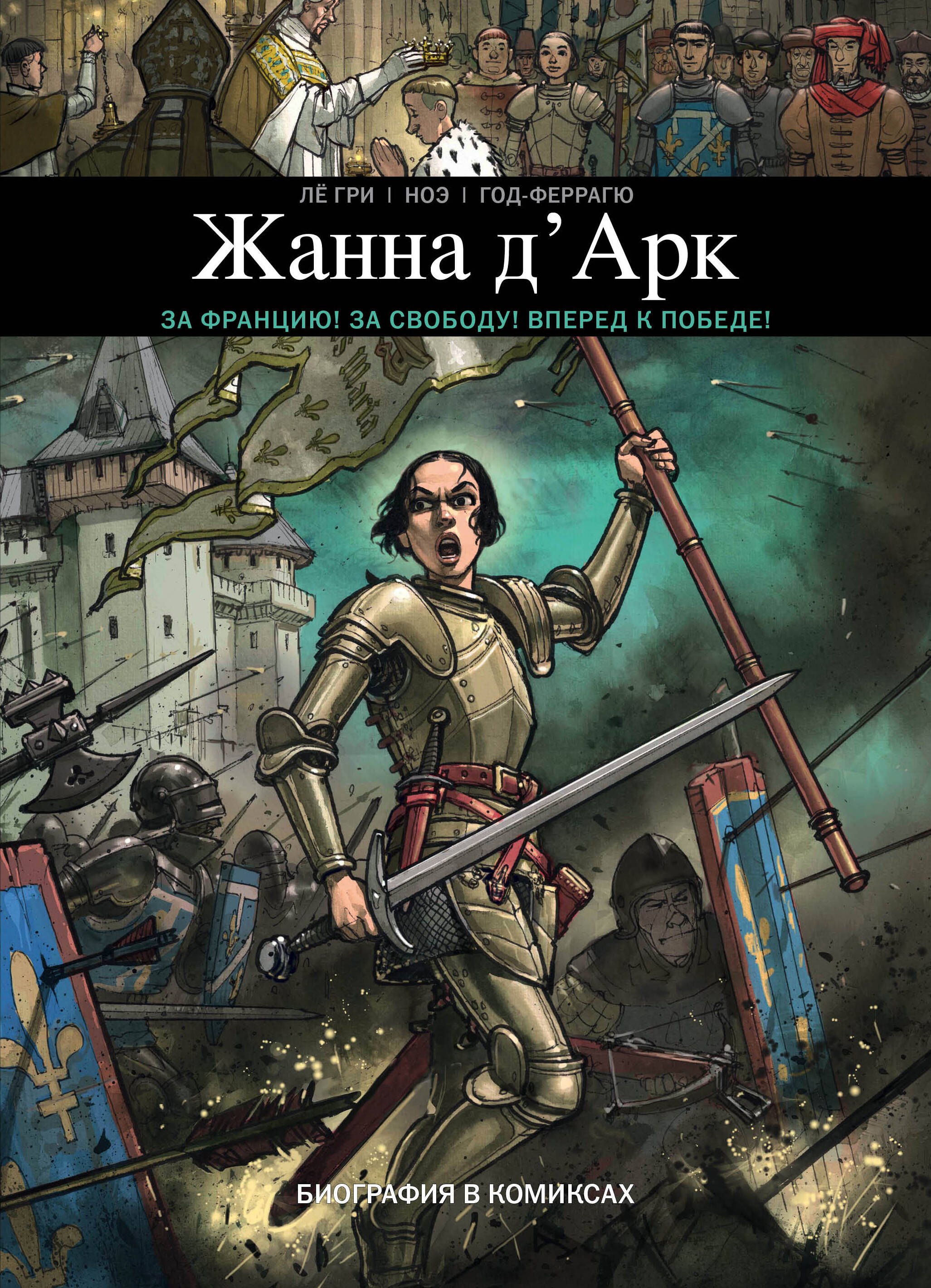

Жанна Д Арк. Биография в комиксах