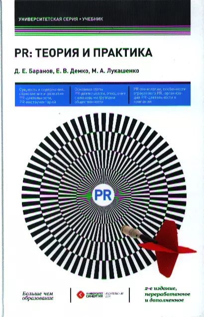 PR: теория и практика: учебник / 2-е изд., перераб. и доп.