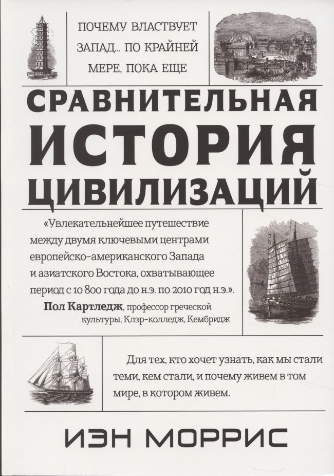 Моррис Иэн: Почему властвует Запад… По крайней мере, пока еще