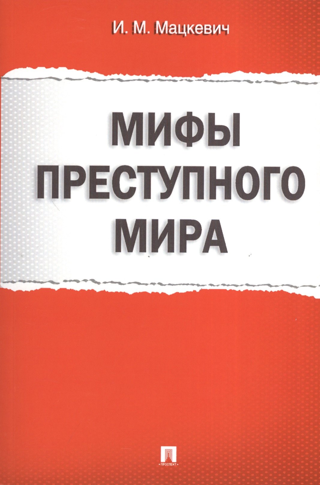 Мацкевич Игорь Михайлович: Мифы преступного мира.