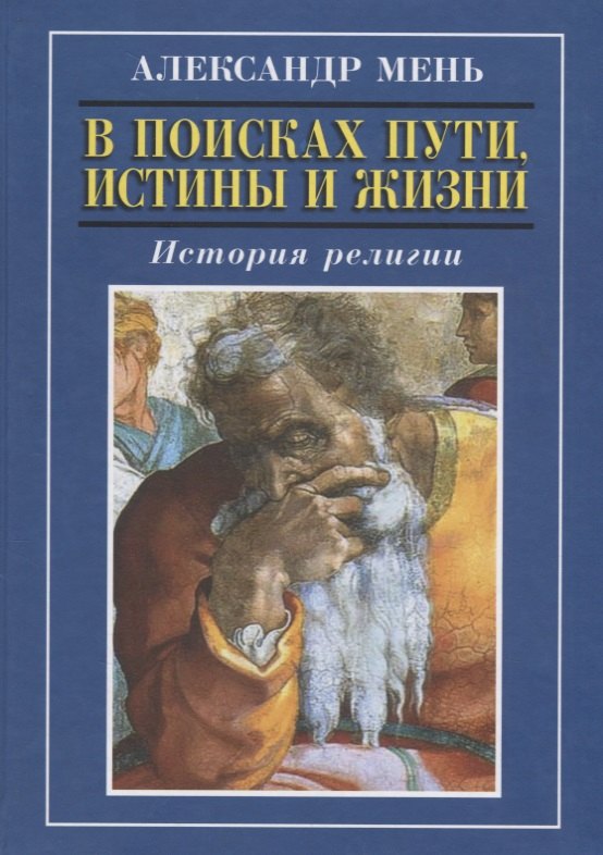 В поисках Пути Истины и Жизни История религии 321₽