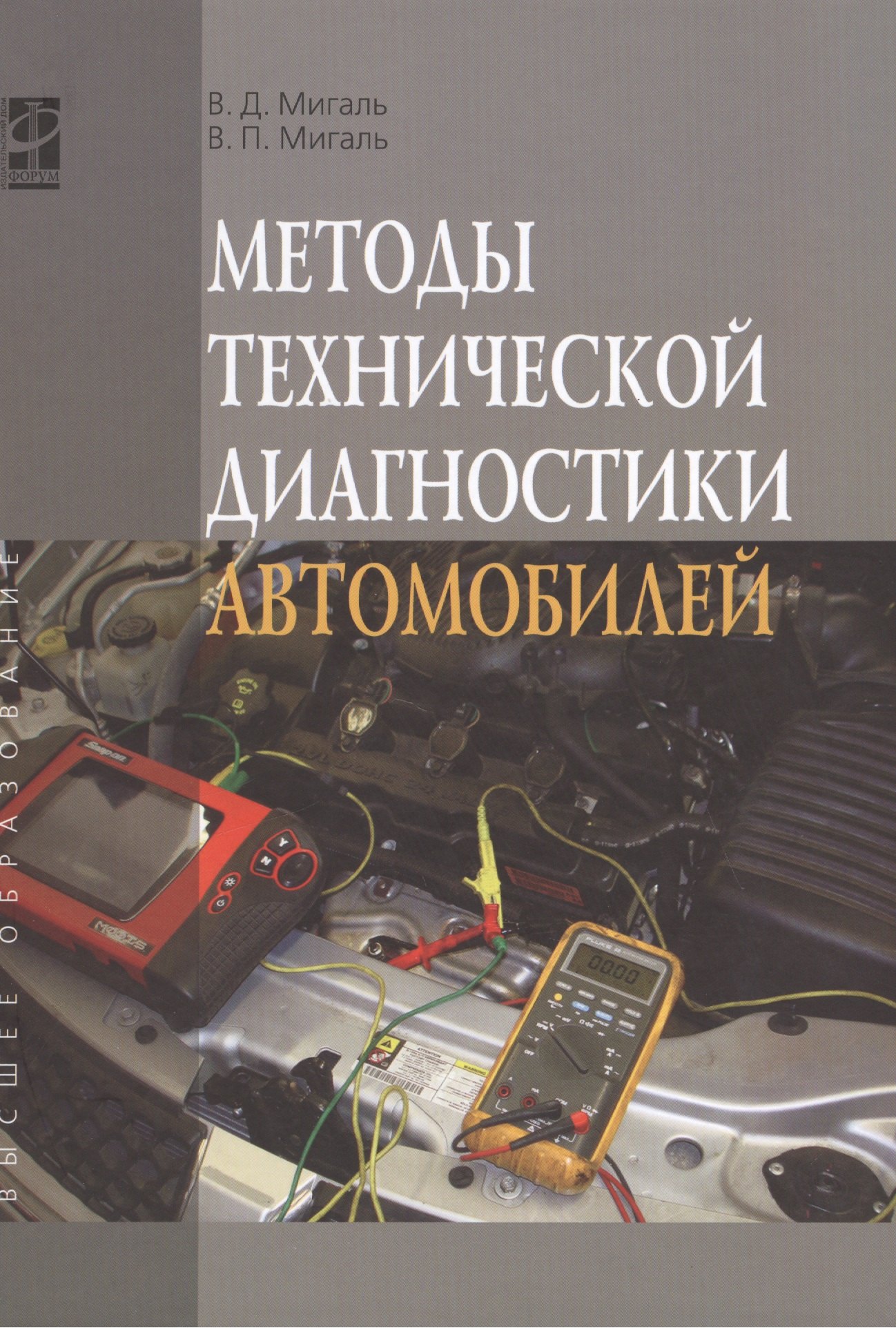 Методы технической диагностики автомобилей Учебное пособие - Высшее образование Мигаль ВД Мигаль ВП 1888₽