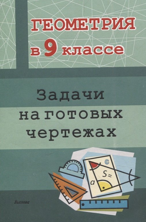 

Геометрия в 9 классе. Задачи на готовых чертежах