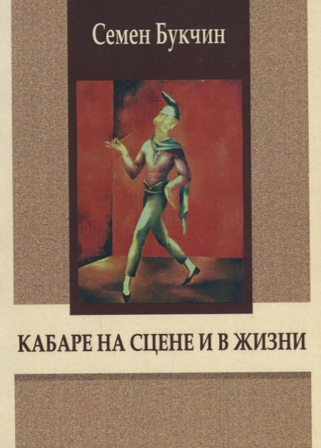 

Кабаре на сцене и в жизни. Заметки на темы литературы, театра и кино