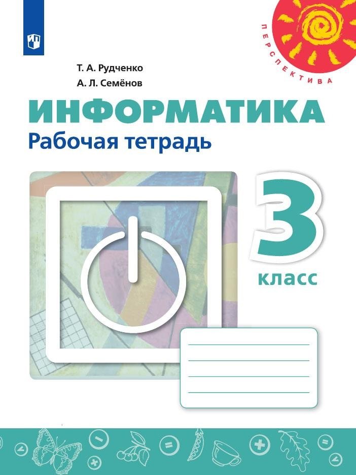 Рудченко Татьяна Александровна: Рудченко. Информатика. Рабочая тетрадь. 3 класс. /Перспектива