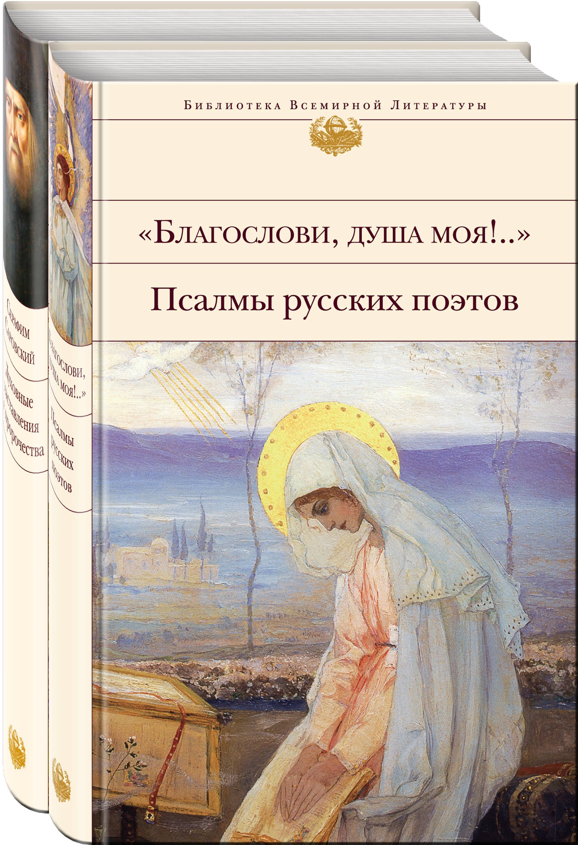 

Пророчества Серафима Саровского (набор из 2 книг: "Благослови, душа моя!.." Псалмы русских поэтов и Духовные наставления и пророчества)