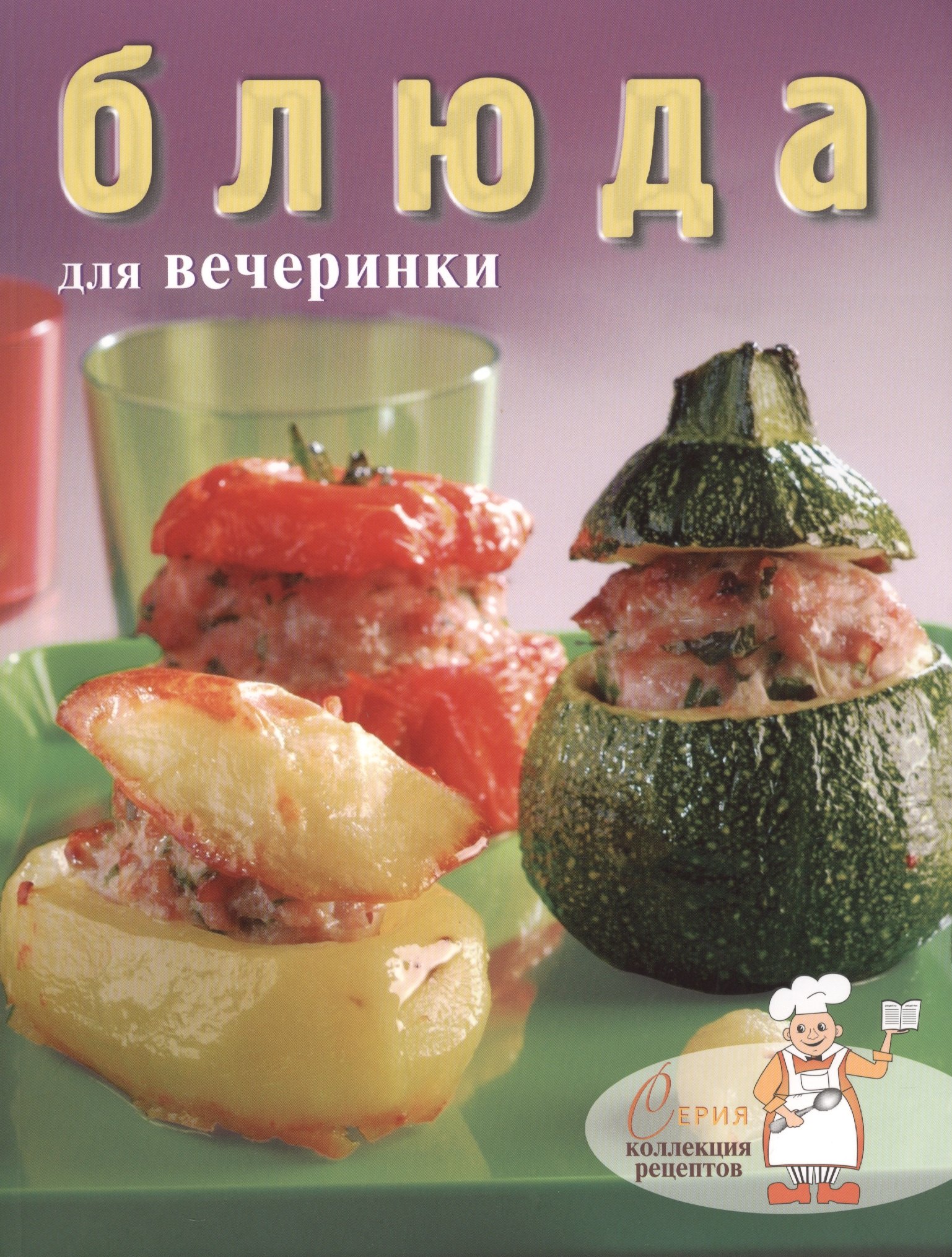 

Блюда для вечеринки