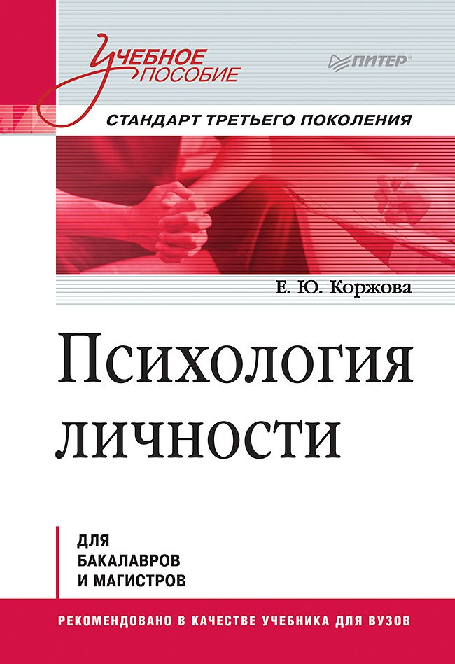 

Психология личности. Учебное пособие. Стандарт третьего поколения