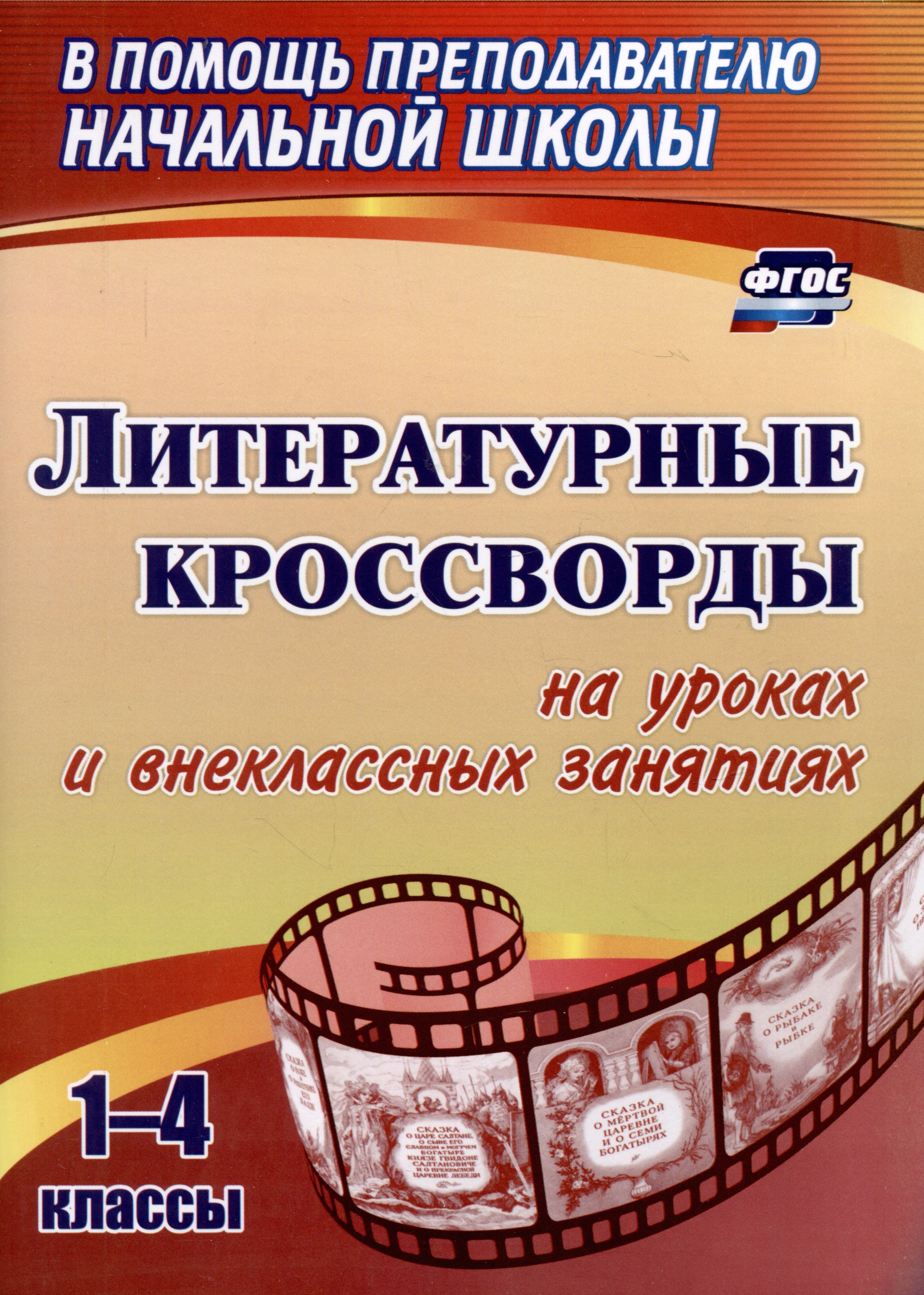 Литературные кроссворды на уроках и внеклассных занятиях. 1-4 классы