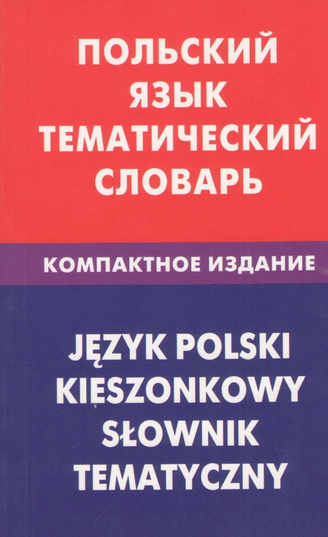 

Польский язык. Тематический словарь. Компактное издание. 10000