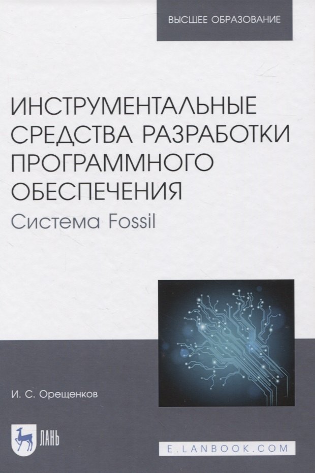 

Инструментальные средства разработки программного обеспечения. Система Fossil. Учебное пособие для вузов