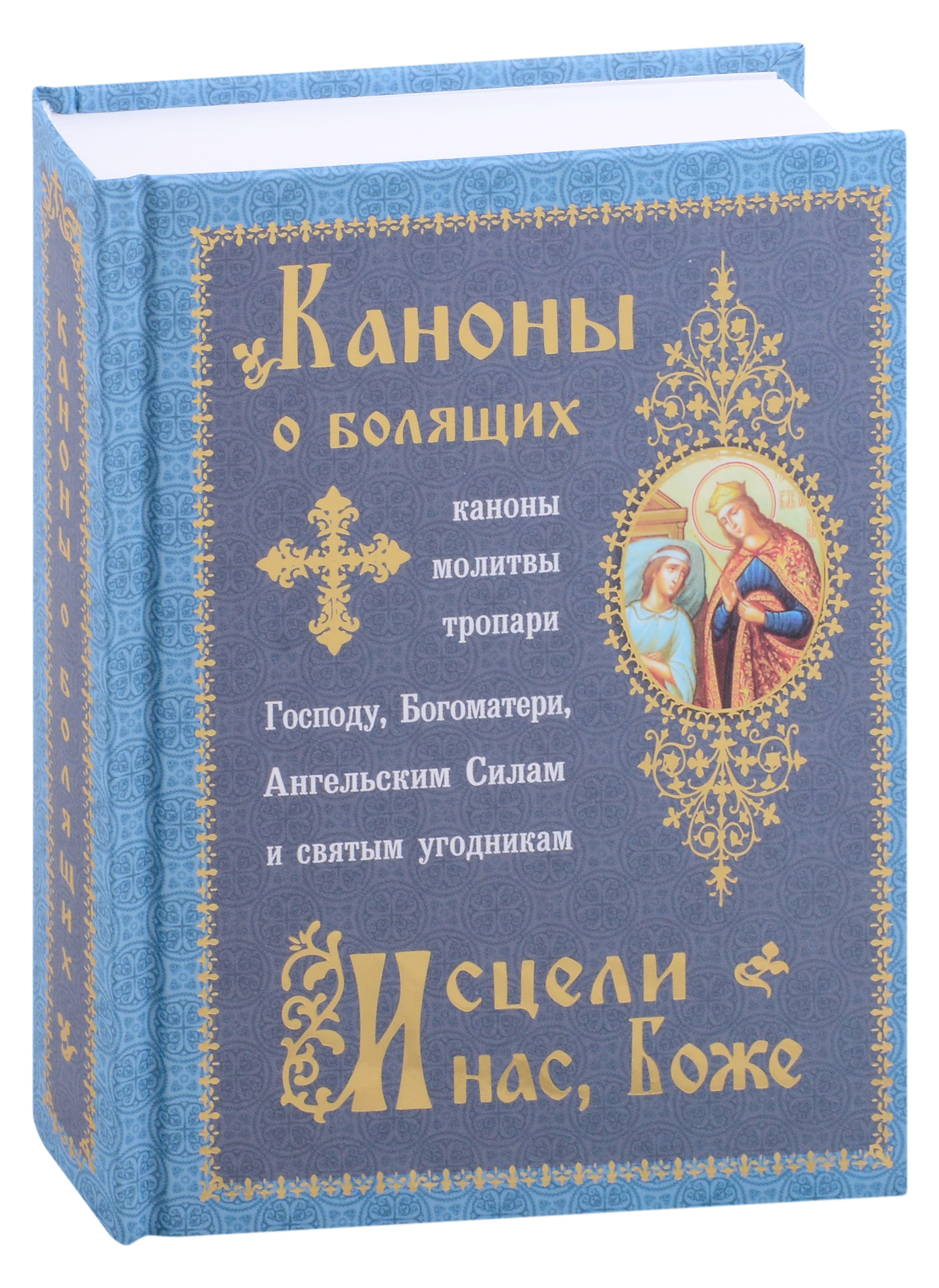 Каноны о болящих "Исцели нас, Боже"