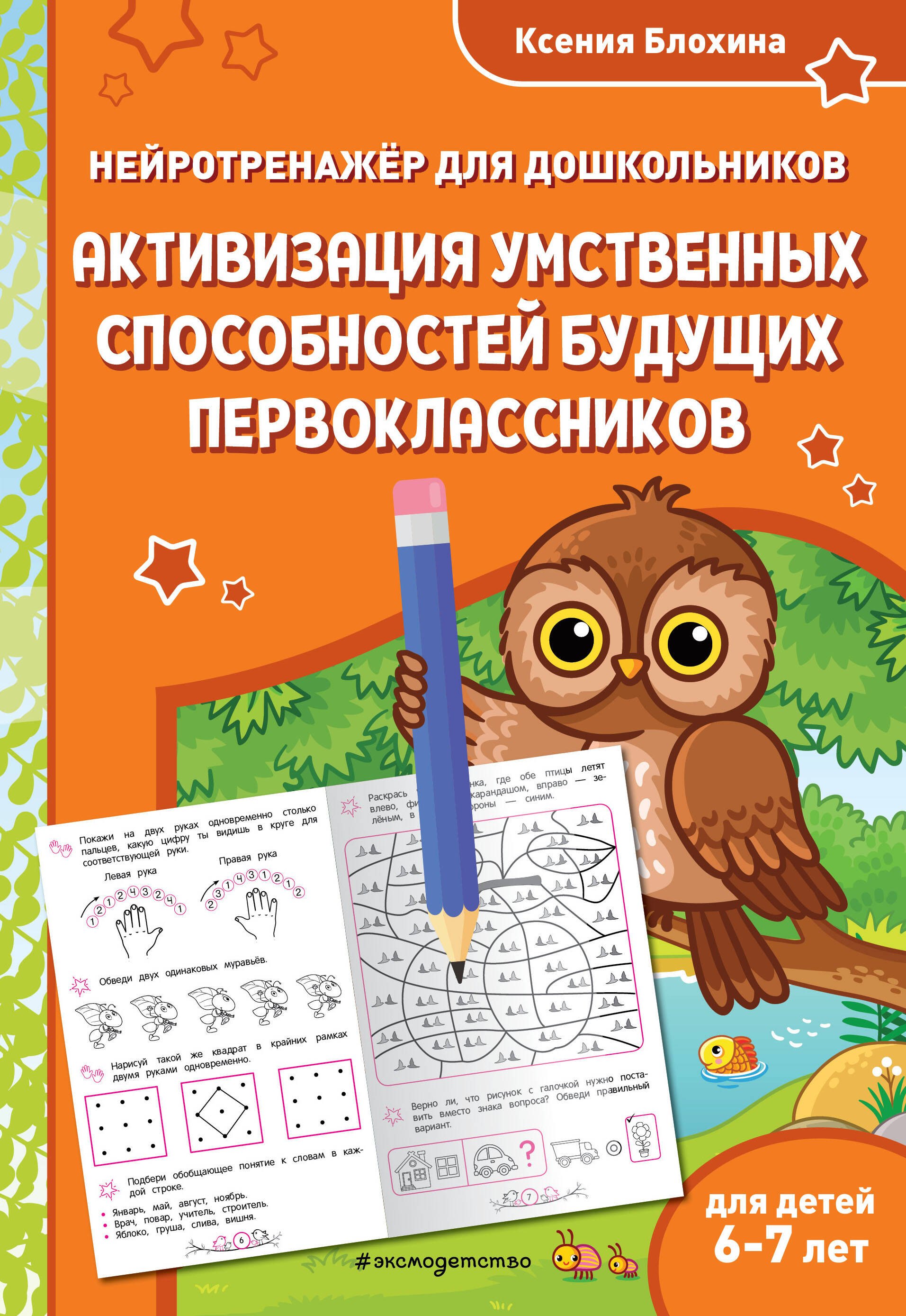 Активизация умственных способностей будущих первоклассников для детей 6-7 лет 279₽