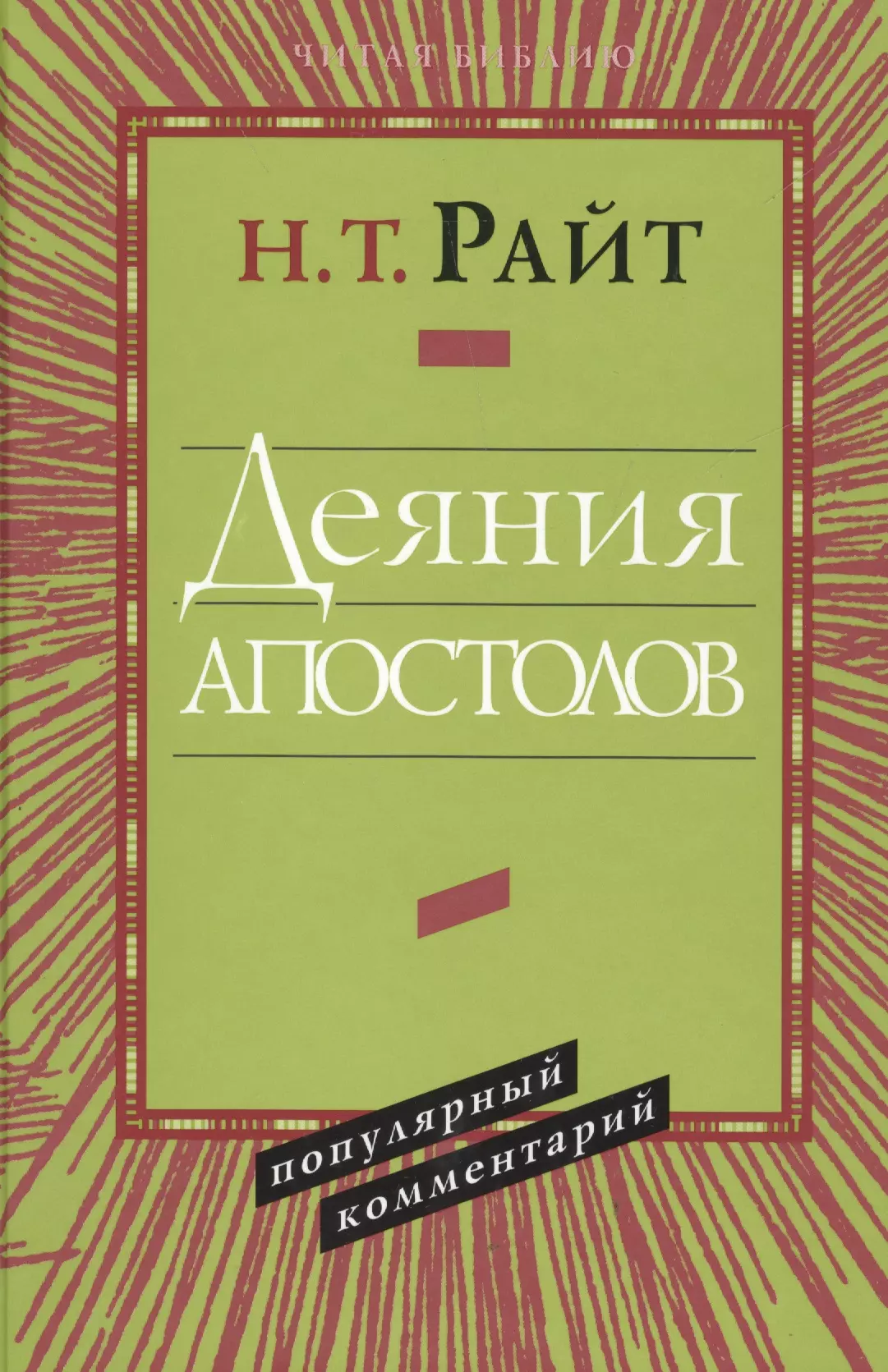 Деяния апостолов Популярный комментарий (ЧБ) Райт