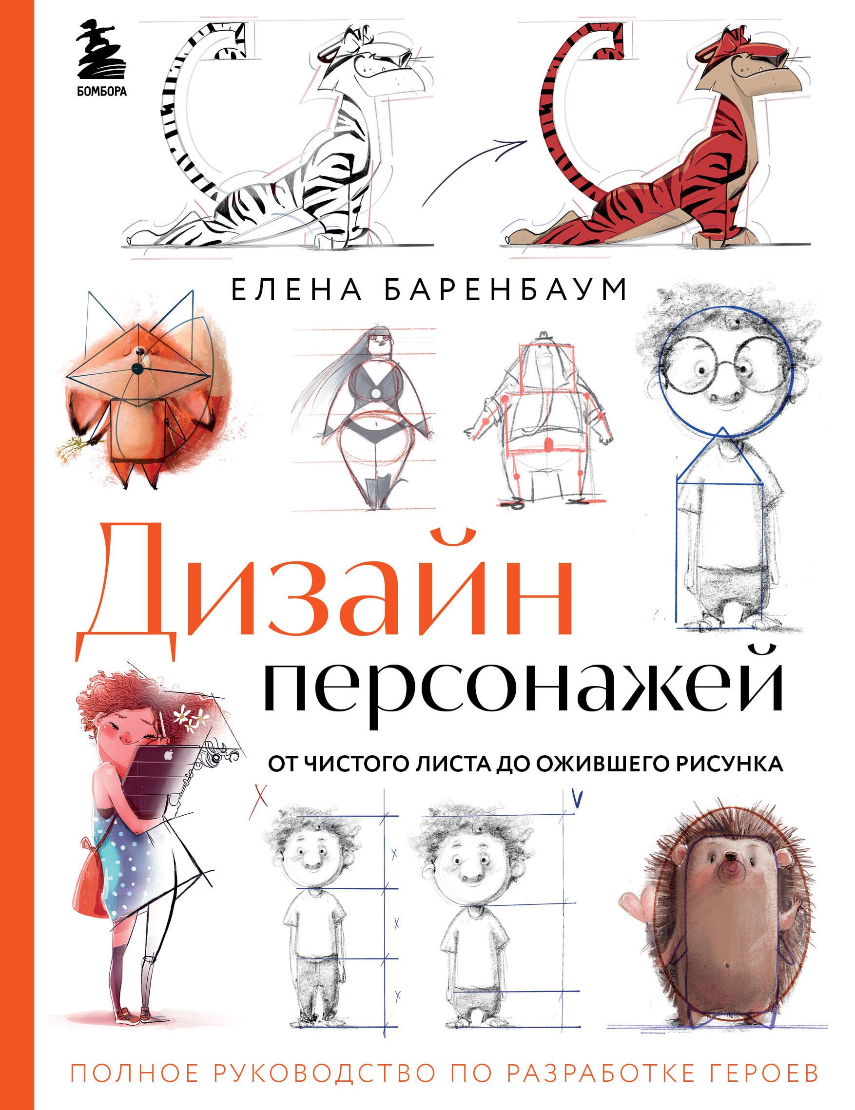 Баренбаум Елена: Дизайн персонажей. От чистого листа до ожившего рисунка. Полное руководство по разработке героев