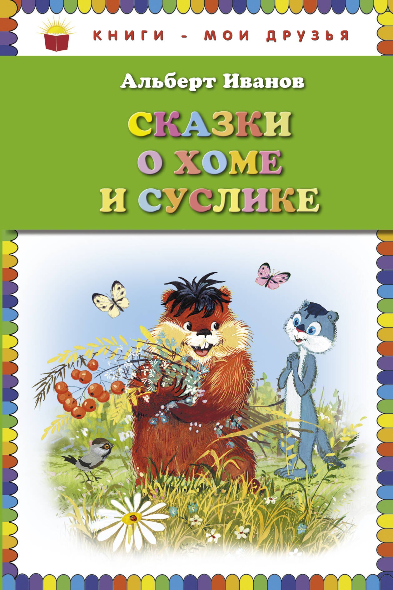 

Сказки о Хоме и Суслике