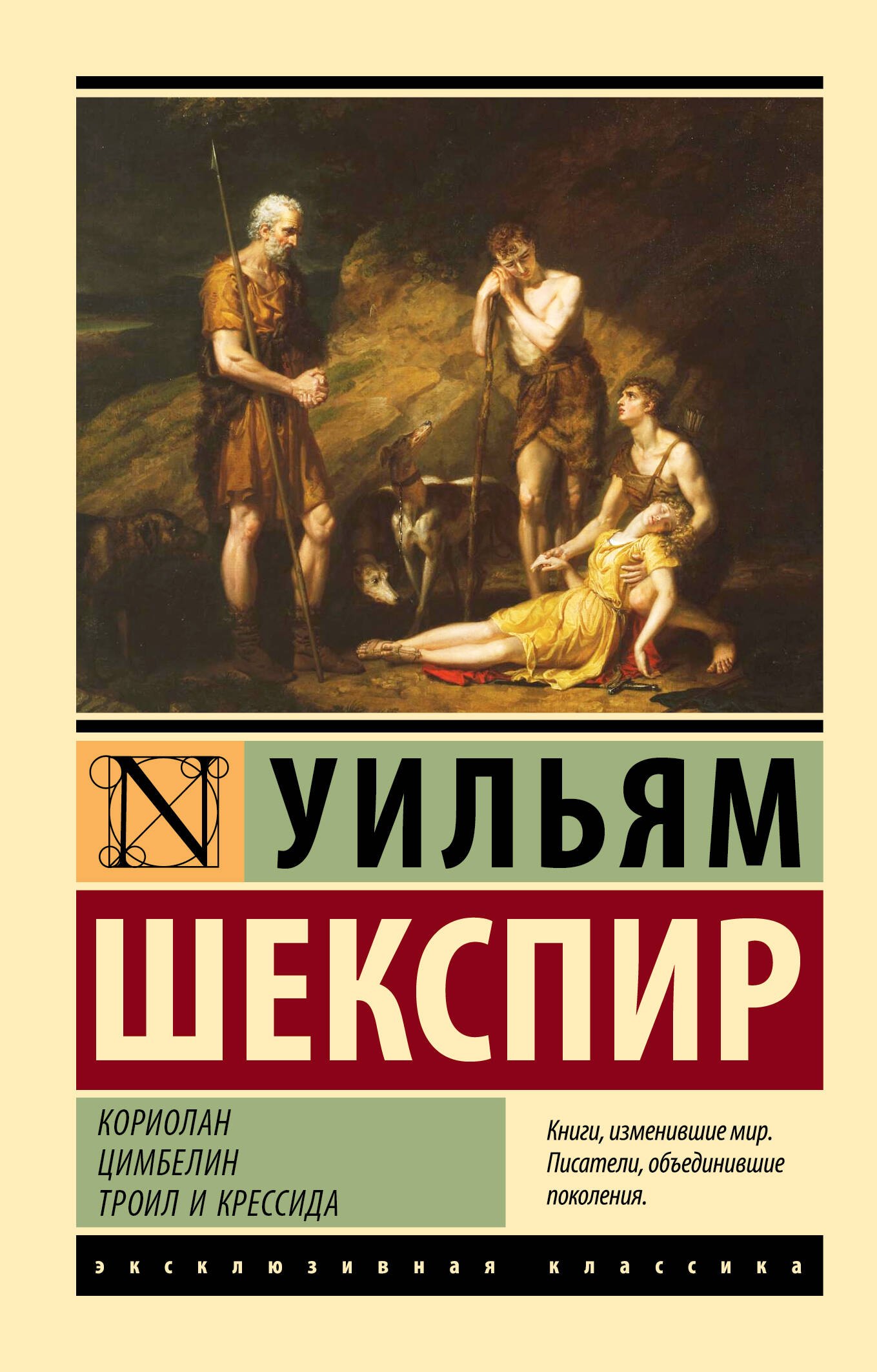 

Кориолан. Цимбелин. Троил и Крессида