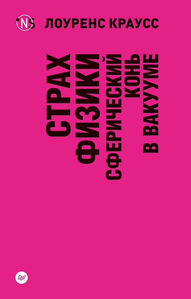 Страх физики Сферический конь в вакууме покет 180₽