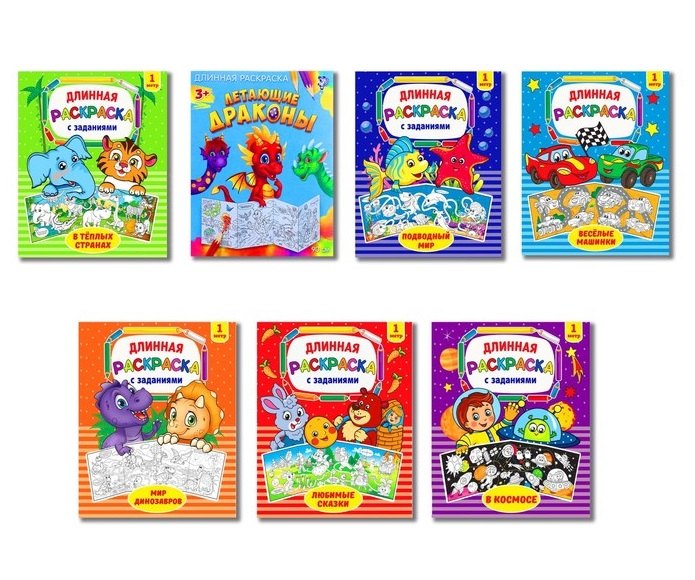Набор длинных раскрасок с заданиями комплект из 7 книг 299₽