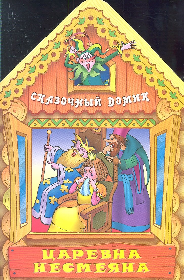 Царевна Несмеяна 89₽