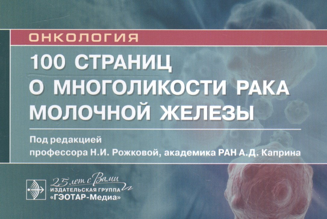 

100 страниц о многоликости рака молочной железы: руководство для врачей