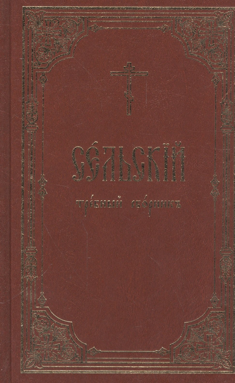 Сельский требный сборник