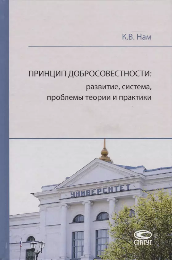 Принцип добросовестности: развитие, система, проблемы теории и практики