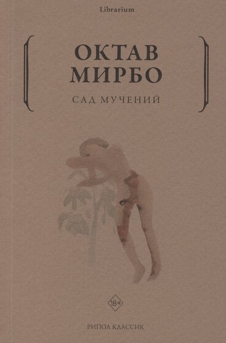 

Сад мучений