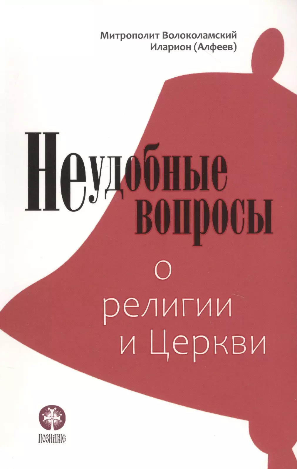 Неудобные вопросы о религии и Церкви 551₽