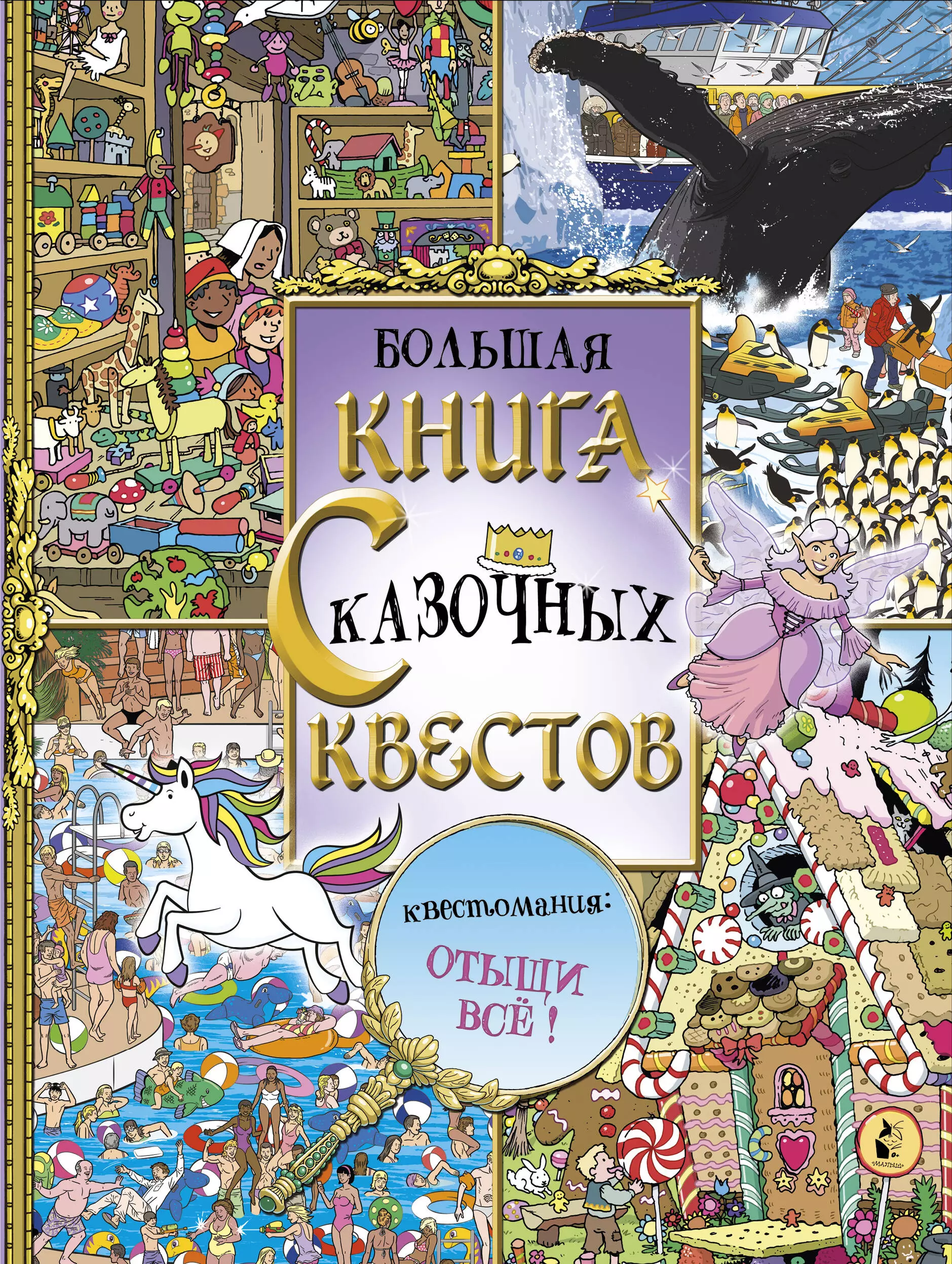 Виммельбух. Большая книга сказочных квестов. Квестомания: отыщи все!