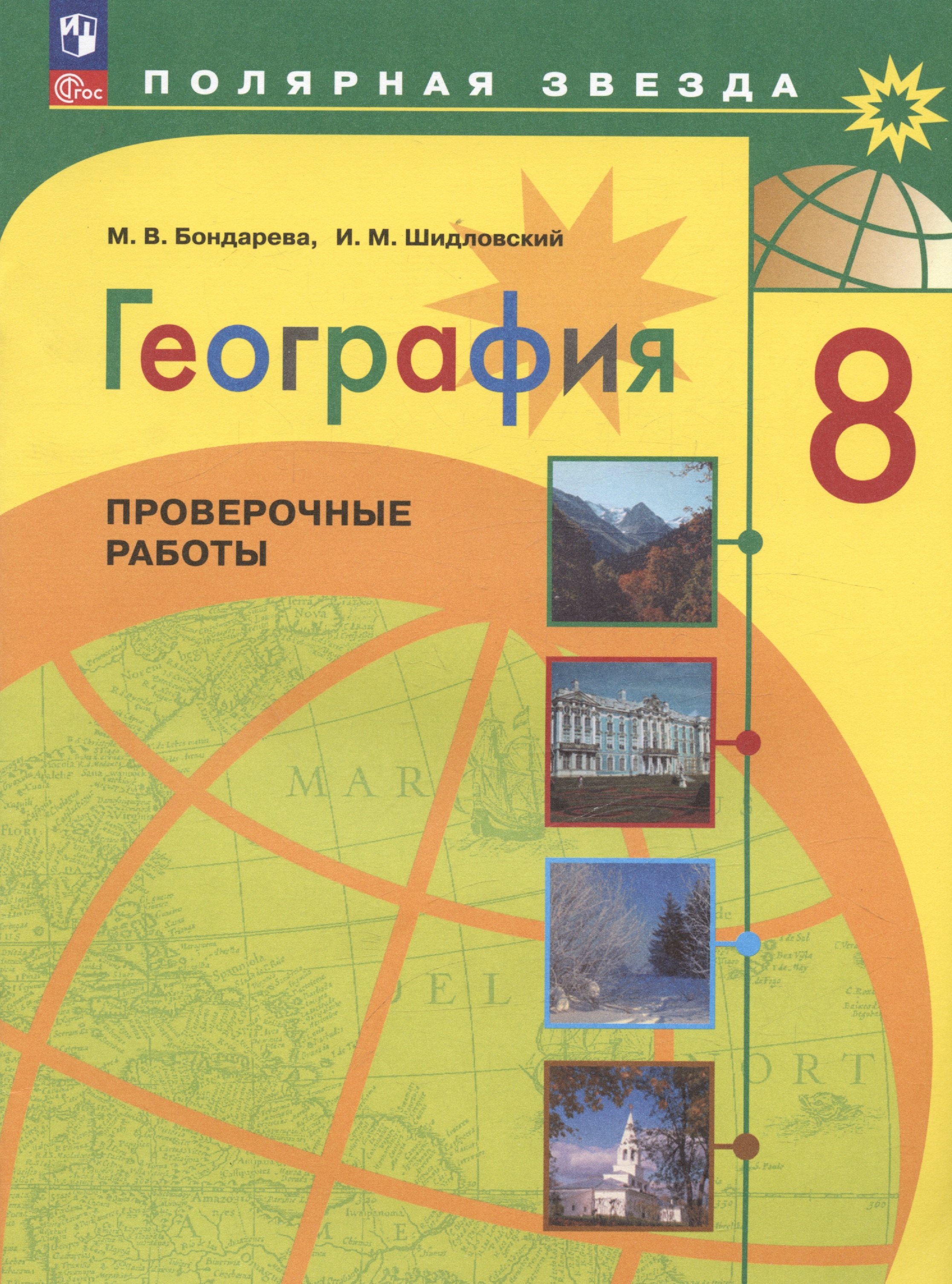 

География. 8 класс. Проверочные работы. Учебное пособие