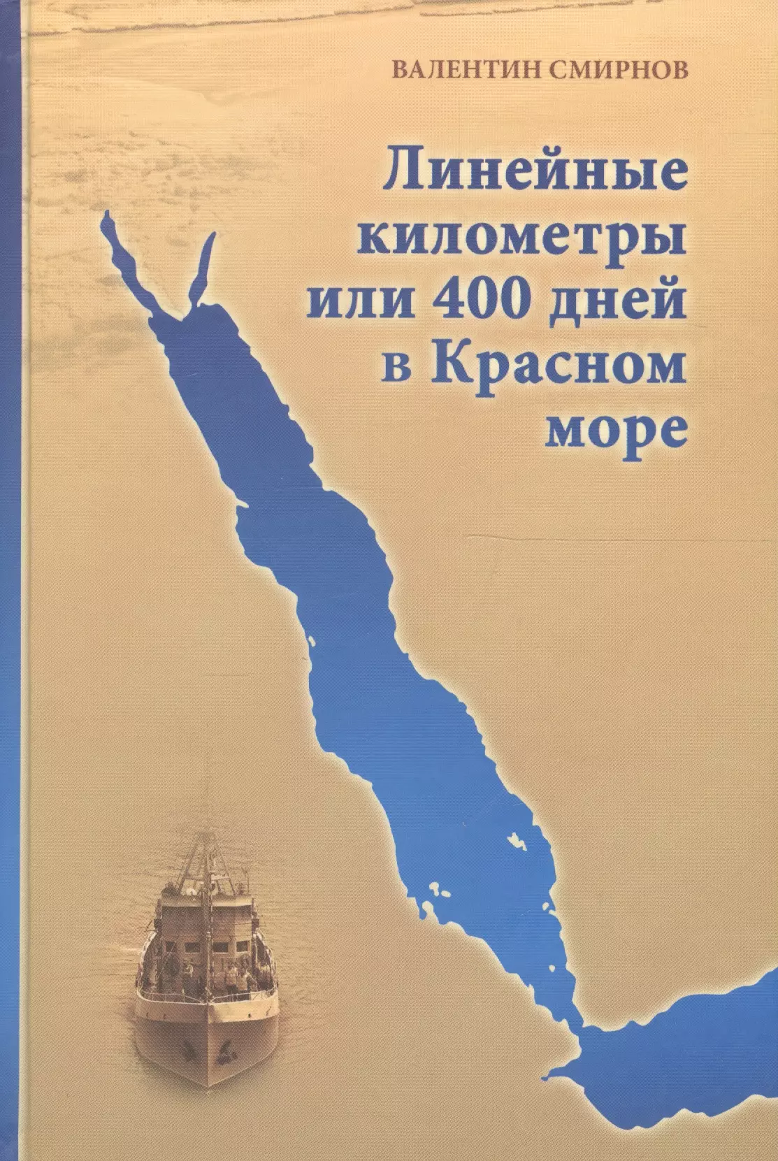 Линейные километры или 400 дней в Красном море. Непридуманная повесть