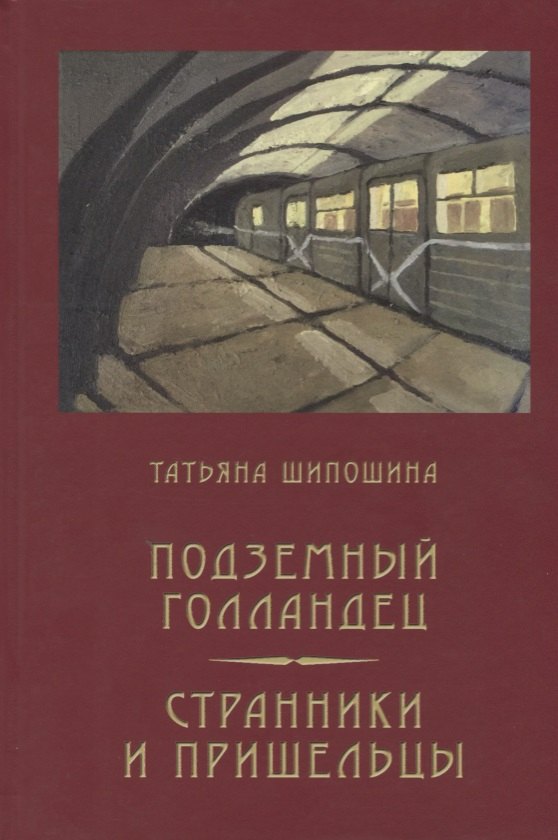 

Подземный голландец: Странники и пришельцы: повести