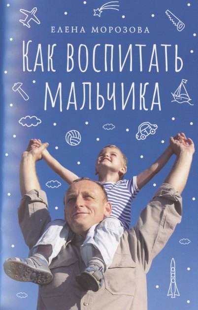 Как воспитать мальчика настоящим мужчиной 54₽