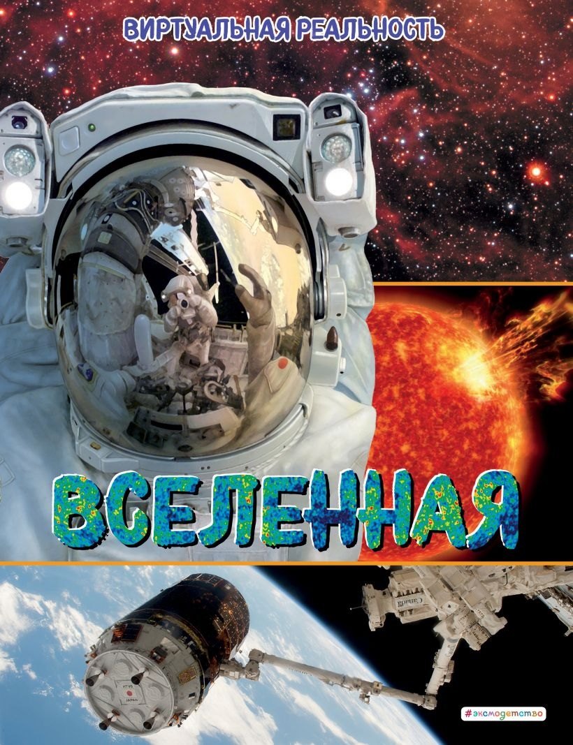 

Вселенная. Виртуальная реальность