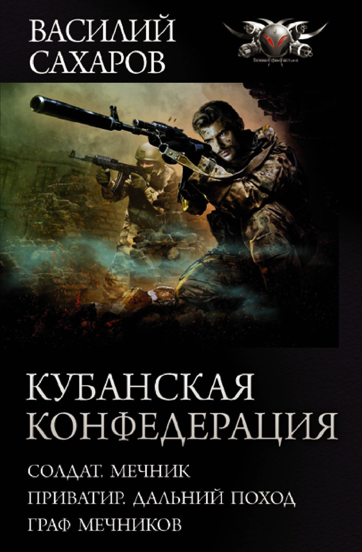 

Кубанская Конфедерация: Солдат. Мечник. Приватир. Дальний поход. Граф Мечников